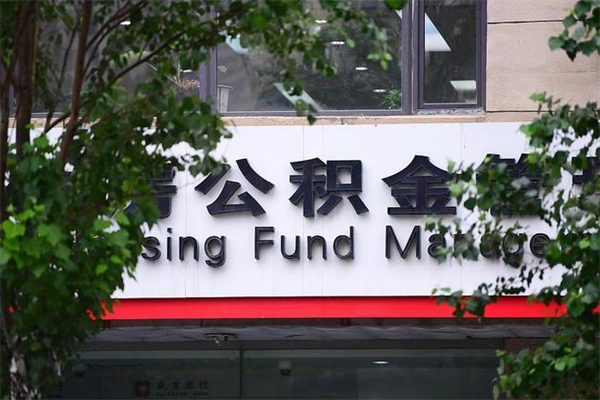 公积金基数如何核定-萍乡公积金代办平台